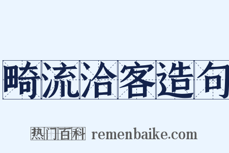 畸流洽客造句是什么意思的图片